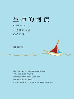 cover image of 生命的河流